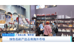 物做成香薰广交会绿色低碳产品走俏海外市场